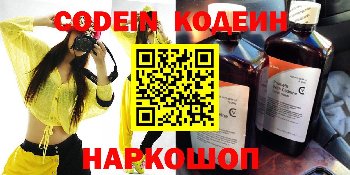 Кодеин Purple Drank Абакан