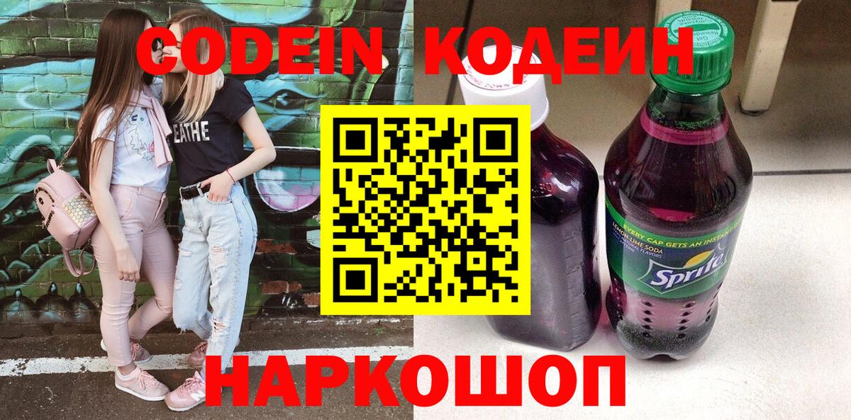 Кодеин Purple Drank  Кодеин напиток Lean (лин)  Вход с VPN  Абакан 